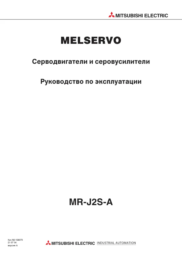 Руководство по эксплуатации на русском - Сервоусилитель Mitsubishi Electric MR-J2S-A
