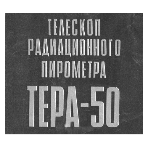 Тера-50